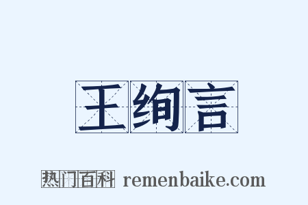 王绚言是什么意思的图片